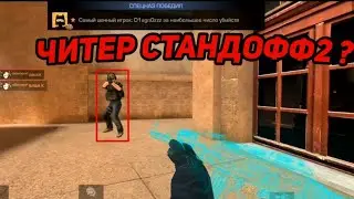 Обажаю античит стандофф 2
