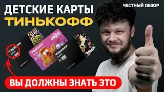 Как открыть детскую карту Тинькофф? Честный обзор Тинькофф Джуниор плюсы, минусы и подводные камни!