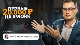 +20.000₽ за Неделю! Как я получил ПЕРВЫЕ ЗАКАЗЫ на KWORK?