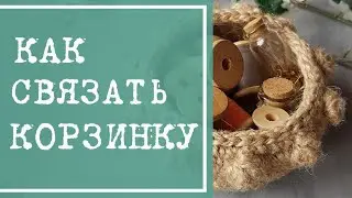 Вязаная корзинка из джута. Декор для дома. Вяжем корзинку крючком и украшаем по краю 