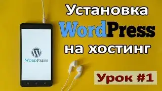 Creating a WordPress site. Lesson # 1 - Installing Worpress 5.0 on a hosting
