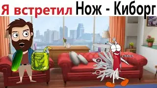 ПРИКОЛЫ! КАК Я ВСТРЕТИЛ НОЖ - КИБОРГ!!! УГАРНЫ МЕМЫ от Доми шоу