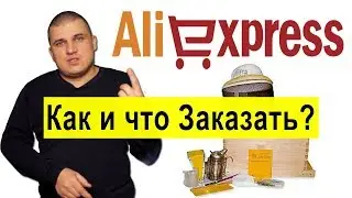 Инструкция ✅ Как заказать товары по пчеловодству с Китая? Мои покупки на пасеку 🐝