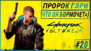 Прохождение Cyberpunk 2077 - Серия - #20 Пророк ГЭРИ!!