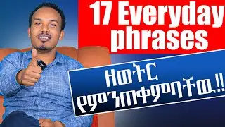 Everyday phrases/በእንግሊዝኛ ንግግር  በጣም ቁልፍ ነገሮች