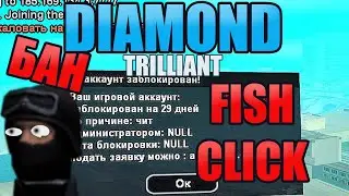 КЛИКЕР НА РЫБАЛКУ DIAMOND RP SAMP