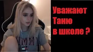 GTFOBAE | Уважают Таню в школе ? | Хайп уходит