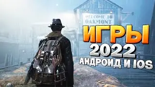 ⚡🎮ТОП 15 ЛУЧШИХ ИГР НА АНДРОИД/iOS 2022 | игры на андроид