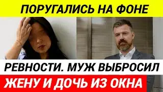 Сотрудник банка России выбросил жену и двухлетнюю дочь из окна 16-го этажа