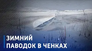 Аквапарк и подводные лодки.  Как выглядит зимний паводок в Ченках