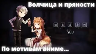 Spice&Wolf VR - Волчица и пряности