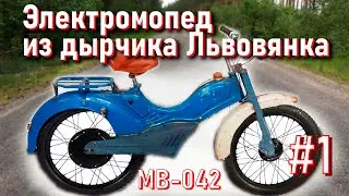 Купил мопед Львовянка МВ-042. Пилю раму, разбираю, что будет дальше? Custom Львовяночка