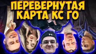 ЭВЕЛОН ИГРАЕТ ШОУ МАТЧ НА ПЕРЕВЁРНУТОЙ КАРТЕ КС ГО / ГЕНСУХА, ЛИКС, ДЕСАУТ, КВИКХАНТИК EVELONE