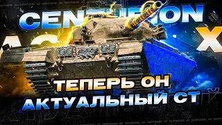 ПРЕКРАСНЫЙ СТ 10 УРОВНЯ – CENTURION AX