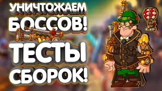 Тестируем изобретателя🏴‍☠️Сборки против боссов☠️Hustle Castle