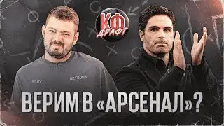 КФ Драфт! Кто лучший игрок выходных? Верим в Арсенал? Собери свой идеальный состав!