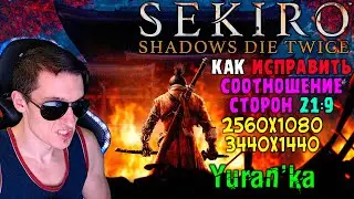Как ИСПРАВИТЬ СООТНОШЕНИЕ СТОРОН 21:9 в игре Sekiro: Shadows Die Twice | 2560x1080\3440x1440