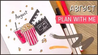 ЕЖЕДНЕВНИК АВГУСТ 2022 | BULLET JOURNAL | Буллет джорнал | Оформление ежедневника🍿