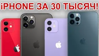 ВЫБИРАЕМ БЮДЖЕТНЫЙ: Какой iPhone до 30 тысяч выбрать в 2024 году?