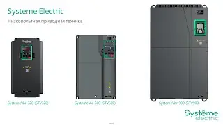 Приводная техника Systeme Electric - ПЧ SystemeVar 320/600/900 и УПП SystemeStart 22/22X