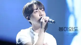 [4K] 2025.03.02-봄이와도 로이킴 직캠 Awesome Stage in Busan 어썸스테이지