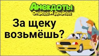 За Щеку Возьмёшь? Анекдоты Смешные до Слёз!