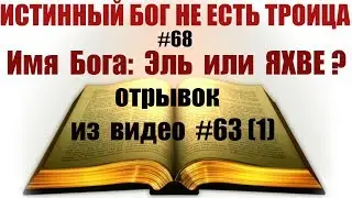 #68 Имя Бога: Эль или ЯХВЕ? вырезка из видео #63(часть1)