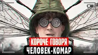 КОРОЧЕ ГОВОРЯ, ЧЕЛОВЕК - КОМАР [Я стал комаром] МЕНЯ УКУСИЛ КОМАР
