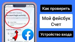 Как проверить устройство для входа в мою учетную запись Facebook (обновление 2023