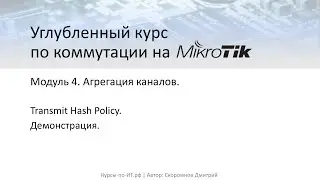 ✅ Углубленный курс по коммутации на MikroTik. Модуль 4. Урок 6  Trasmit Hash Policy (практика).