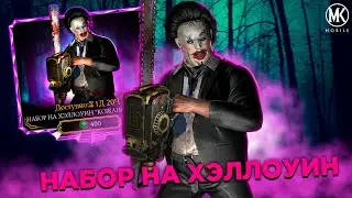 НАБОР НА ХЭЛЛОУИН КОЖАНОЕ ЛИЦО УДИВЛЯЕТ В Mortal Kombat Mobile