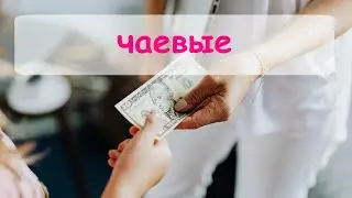 Чаевые. Брать или нет. Кто дает. Что делать чтобы их давали больше.