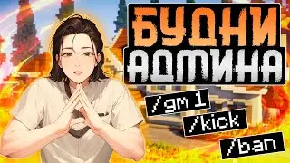 АДМИНСКИЕ БУДНИ РИЛИВОРЛД || САМЫЙ УМНЫЙ ЧИТЕР!! || REALLYWORLD