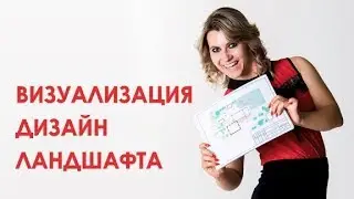 Визуализация ландшафтного дизайна | GARDEN BOOM