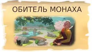 Временные локации Обитель монаха и Чужой берег / Клондайк - Пропавшая экспедиция