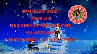 ФотоШОУ PRO!!! Урок 11!!! Как убрать чёрный фон на футаже в программе ФотоШОУ PRO!!!