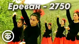 Редкий фильм / Ереван - 2750. Музыкальная комедия (1969)