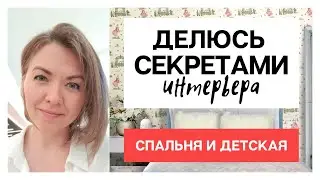 Секреты интерьера. Переделка спальни и детской. Разбор полетов.