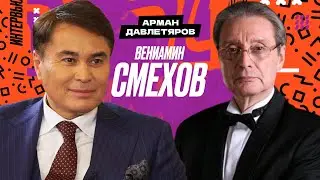 «Всегда Ваш, Арман Давлетяров» - Вениамин Смехов