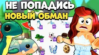 Я в ШОКЕ! РАЗРАБАМ Адопт Ми Пришлось Вмешаться! Новый ОБМАН! Новости Adopt Me Roblox