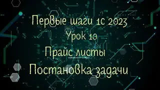 Первые шаги 1С 2023 Урок 10 Прайс листы  Постановка задачи