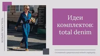 Идеи комплектов: total denim