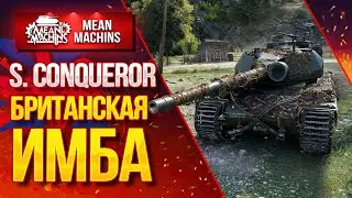 S.CONQUEROR...БРИТАНСКАЯ ИМБА / Как играть на S.Conqueror?#ЛучшееДляВас