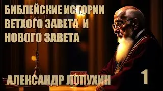 Библейская история Ветхого Завета и Нового Завета | Александр  Лопухин [ 1 из 4 ]