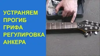 Регулировка анкера. Быстрая настройка прогиба грифа.