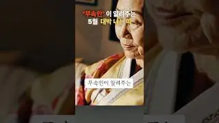무속인이 알려주는 5월 대박 나는 띠. #풍수 #재물운 #사주 #대운