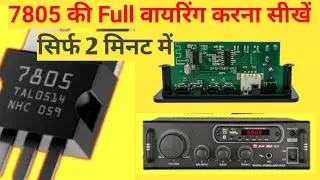 7805 की Full वायरिंग करना सीखें || Wiring In 7805  Hindi Audio Amplifier usb Board