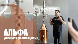 Aquagradus Альфа Універсал 3 Флейта на 3 рівні