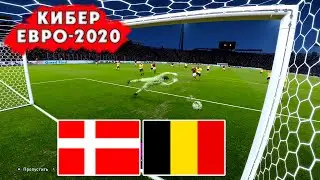 Кибер ЕВРО-2020. Дания - Бельгия | Группа B
