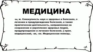 МЕДИЦИНА - что это такое? значение и описание